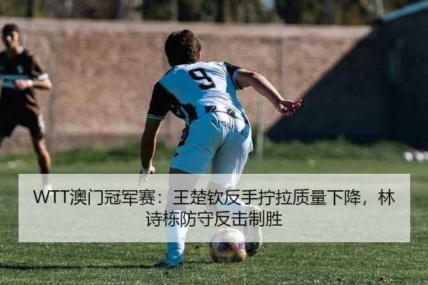 ao-men-guan-jun-sai-wang-chu-qin-fan-shou-ning-la-zhi-liang-xia-jiang-lin-shi-dong-fang-shou-fan-ji-zhi-sheng-2-330.jpg